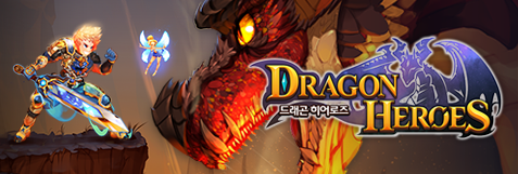 드래곤 히어로즈
